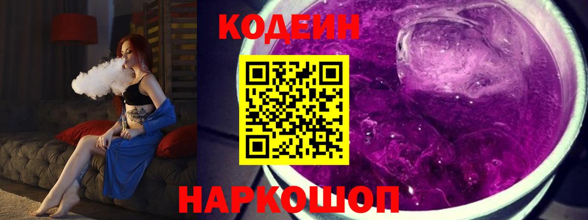 Кодеиновый сироп Lean Purple Drank Кимовск
